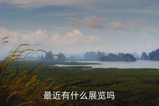 最近有什么展覽嗎
