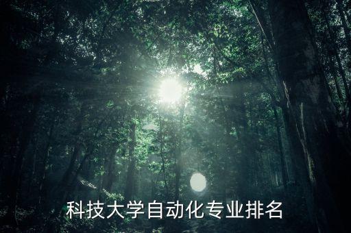 科技大學(xué)自動(dòng)化專業(yè)排名