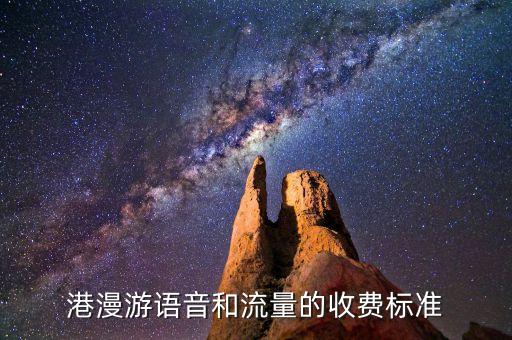 港漫游語音和流量的收費標(biāo)準(zhǔn)