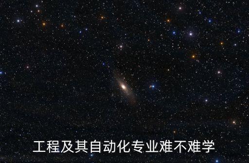 電氣工程自動(dòng)化難畢業(yè),電氣自動(dòng)化好學(xué)嗎?