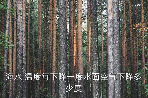 海水 溫度每下降一度水面空氣下降多少度