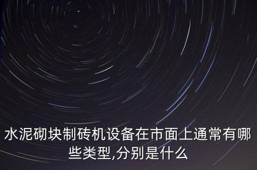 自動(dòng)化混凝土生產(chǎn)設(shè)備,混凝土砌塊生產(chǎn)線需要什么設(shè)備?