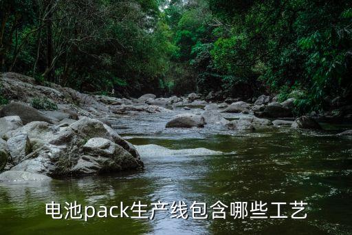 方形動(dòng)力電池自動(dòng)化設(shè)備,動(dòng)力電池自動(dòng)生產(chǎn)線