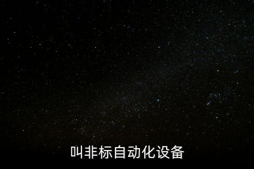 叫非標自動化設備