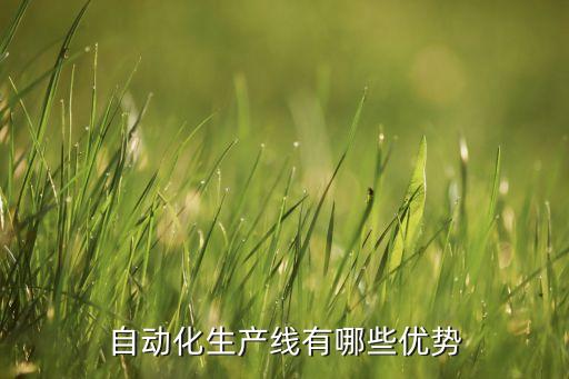 濟(jì)源自動(dòng)化系統(tǒng)專業(yè)生產(chǎn)廠家,自動(dòng)包裝流水線生產(chǎn)廠家