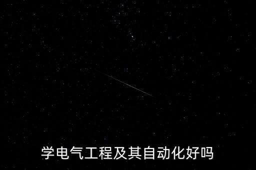 學(xué)電氣工程及其自動化好嗎