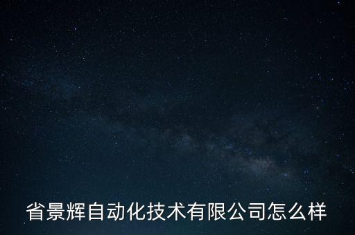 省景輝自動(dòng)化技術(shù)有限公司怎么樣