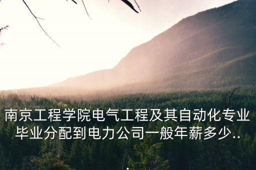 南京電氣自動(dòng)化就業(yè)前景,電氣工程及其自動(dòng)化就業(yè)前景如何?