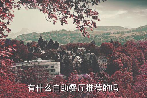 有什么自助餐廳推薦的嗎