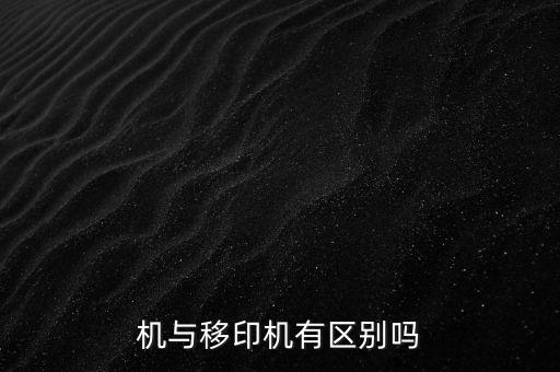 機(jī)與移印機(jī)有區(qū)別嗎