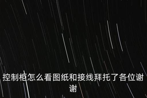 電氣自動化控制柜技術(shù)協(xié)議,自動化設(shè)備控制柜