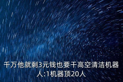 幾千塊一個機器人,一個機器人一千元