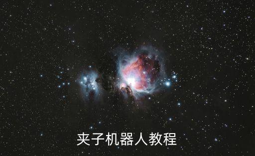 夾子機(jī)器人教程