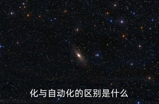 化與自動化的區(qū)別是什么