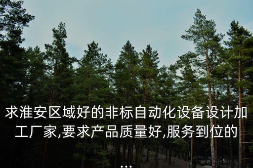 求淮安區(qū)域好的非標(biāo)自動化設(shè)備設(shè)計加工廠家,要求產(chǎn)品質(zhì)量好,服務(wù)到位的...
