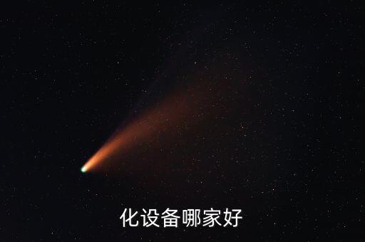 化設(shè)備哪家好