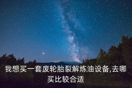 新型全自動(dòng)化煉油設(shè)備,廢舊輪胎煉油設(shè)備改造成什么樣了?