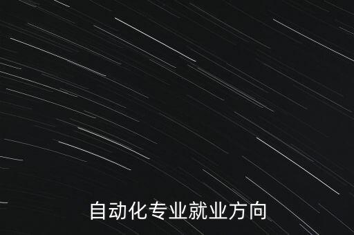 自動化專業(yè)就業(yè)方向