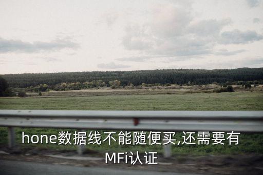 hone數(shù)據(jù)線不能隨便買,還需要有MFi認(rèn)證