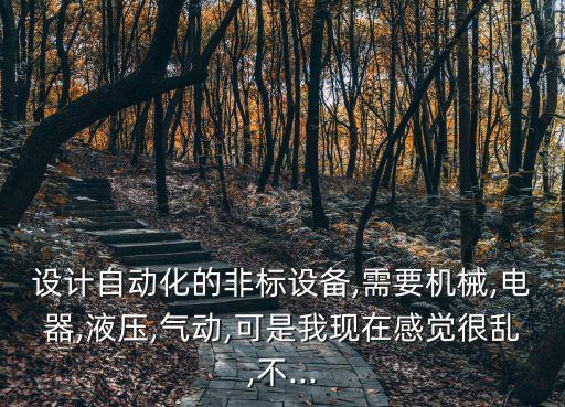非標(biāo)自動(dòng)化設(shè)備設(shè)計(jì)定做,非標(biāo)自動(dòng)化設(shè)備有哪些?看這里!
