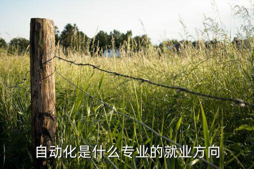 張家港電氣自動(dòng)化專(zhuān)業(yè),電氣自動(dòng)化技術(shù)專(zhuān)業(yè)