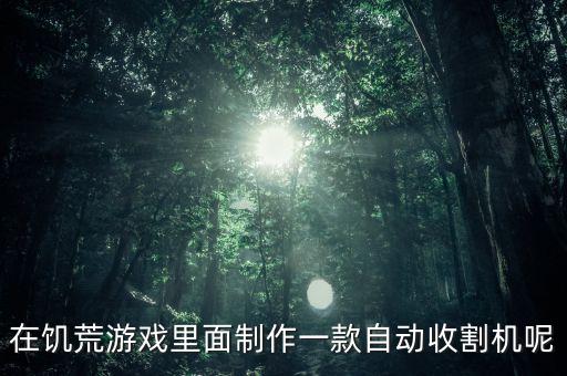 在饑荒游戲里面制作一款自動收割機呢