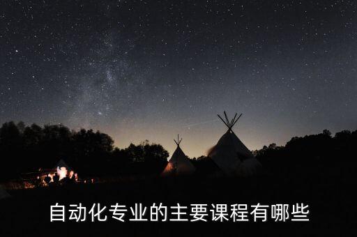 自動化專業(yè)的主要課程有哪些