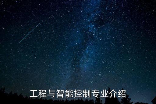 工程與智能控制專業(yè)介紹