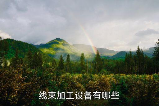 線束加工設(shè)備有哪些