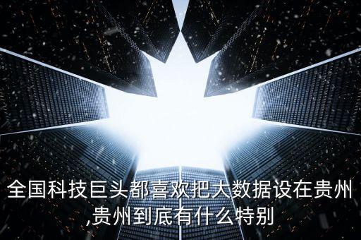 大數(shù)據(jù) 定在貴州,貴州省大數(shù)據(jù)局