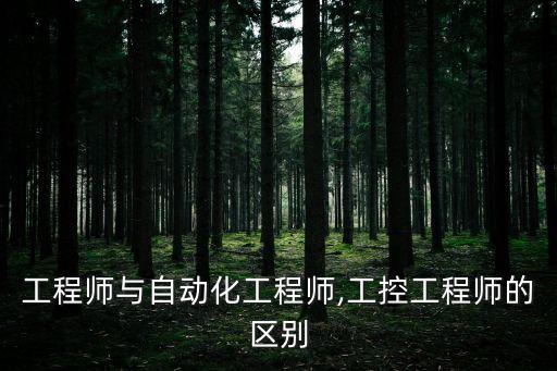 自動化電氣工程師故事,非標(biāo)自動化電氣工程師