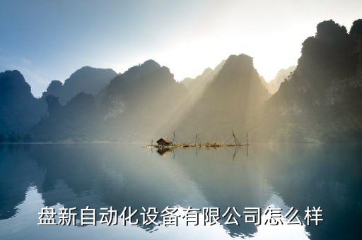 盤新自動化設(shè)備有限公司怎么樣