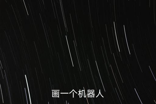 畫一個機(jī)器人