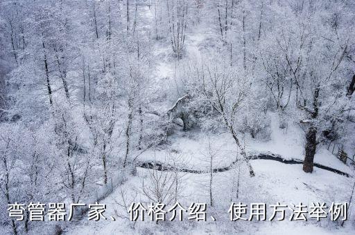 彎管器廠家、價(jià)格介紹、使用方法舉例