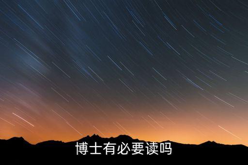 博士有必要讀嗎