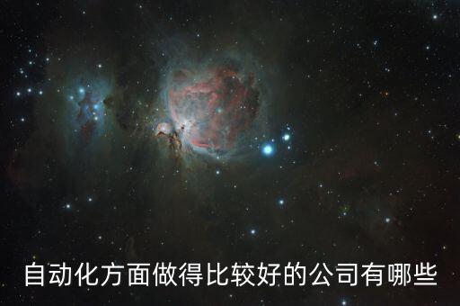 自動(dòng)化方面做得比較好的公司有哪些