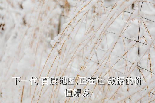 百度現(xiàn)有的數(shù)據(jù)技術(shù),大數(shù)據(jù)是用現(xiàn)有的一般技術(shù)難以