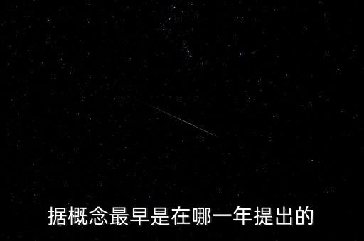 據(jù)概念最早是在哪一年提出的