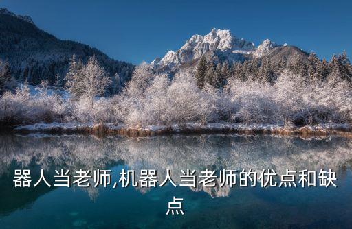 讓機器人當老師,機器人當老師的優(yōu)點和缺點