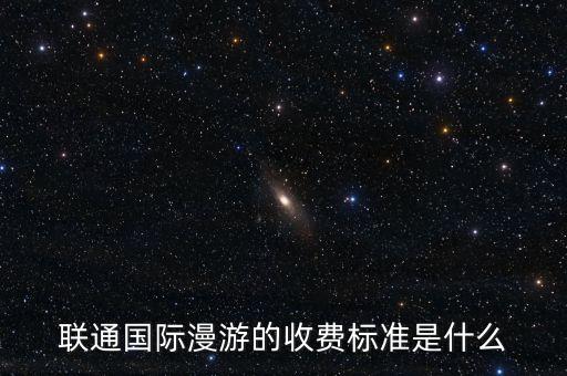 聯(lián)通國際數(shù)據(jù)流量收費,中國聯(lián)通國際流量