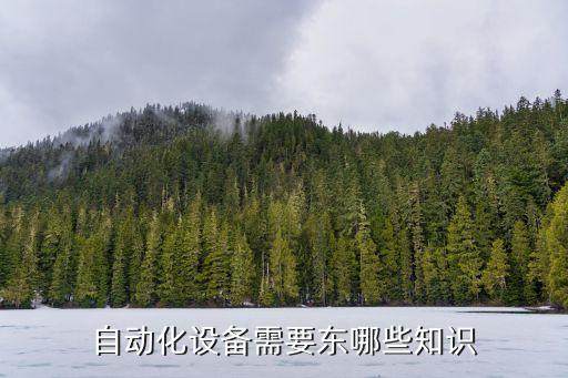 硬件設(shè)備自動(dòng)化,自動(dòng)化設(shè)備的硬件有哪些?