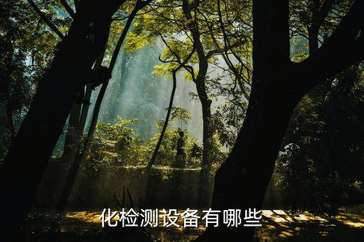 化檢測設(shè)備有哪些