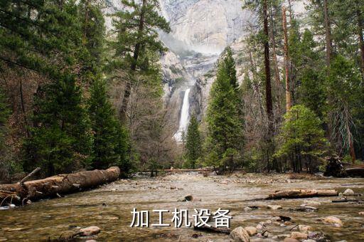 加工機設(shè)備