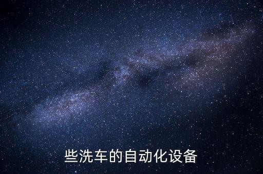 些洗車的自動(dòng)化設(shè)備
