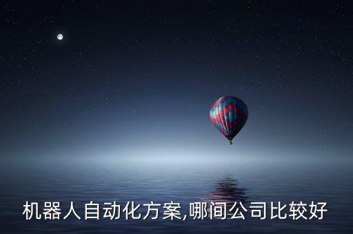 機器人自動化方案,哪間公司比較好
