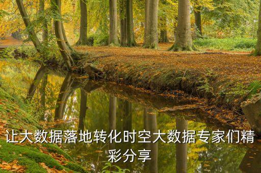 讓大數(shù)據(jù)落地轉(zhuǎn)化時(shí)空大數(shù)據(jù)專(zhuān)家們精彩分享