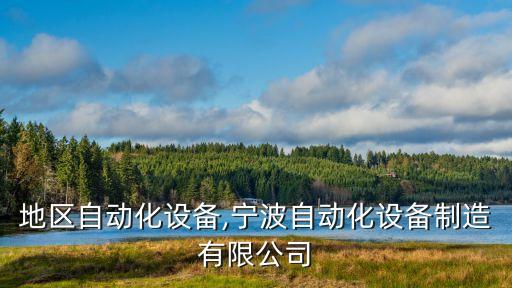 寧波地區(qū)自動化設備,寧波自動化設備制造有限公司