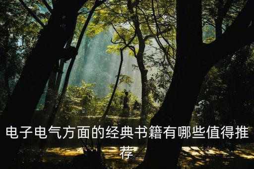 電子電氣方面的經(jīng)典書籍有哪些值得推薦