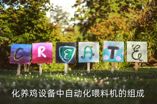化養(yǎng)雞設備中自動化喂料機的組成