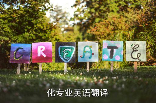 化專業(yè)英語翻譯